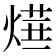 𤍞
