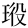 𤥞
