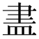 𥁞