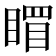 𥉞