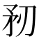 𥍞