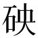 𥑞