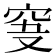 𥥞