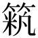 𥱞