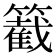 𥵞