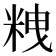 𥹞