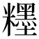 𥽞