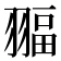 𦑞