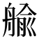 𦩞