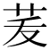 𦭞