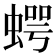 𧍞