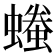 𧑞