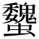𧕞