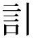 𧥞