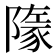 𧱞
