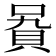 𧵞