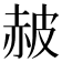 𧹞