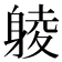 𨉞