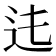 𨑞
