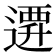 𨕞