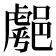 𨝞
