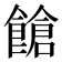 𩝞