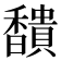 𩡞