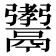 𩱞