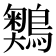 𪅞