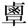 𪉞
