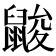 𪕞