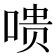 𪡞