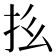 𪭞
