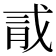 𪱞