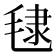 𪵞