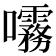 𫝞