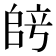 𫡞
