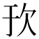 𬅞