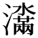 𬉞