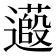 𬩞