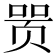 𬱞
