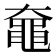 𬹞