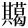 𭁞