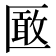 𭅞