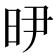 𭥞