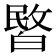 𭽞