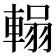 𮝞