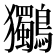 𮭞