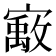 𰍞