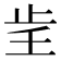 𰙞